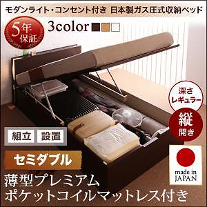 [組立設置付]ガス圧式 跳ね上げ収納ベッド [夕月] [薄型プレミアムポケットコイルマットレス付き] 縦開き セミダブル 深さレギュラー [フレーム色]ナチュラル