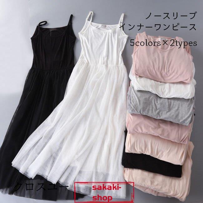 【新品】キャミワンピ ロング タンクワンピ チュールスカート レディース ロングワンピース インナーワンピース モダール チュールワンピ