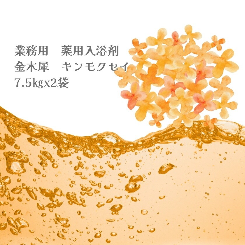 入浴剤 業務用 金木犀　キンモクセイ 15Kg （7.5Kgx2袋）HKG-KI 北陸化成
