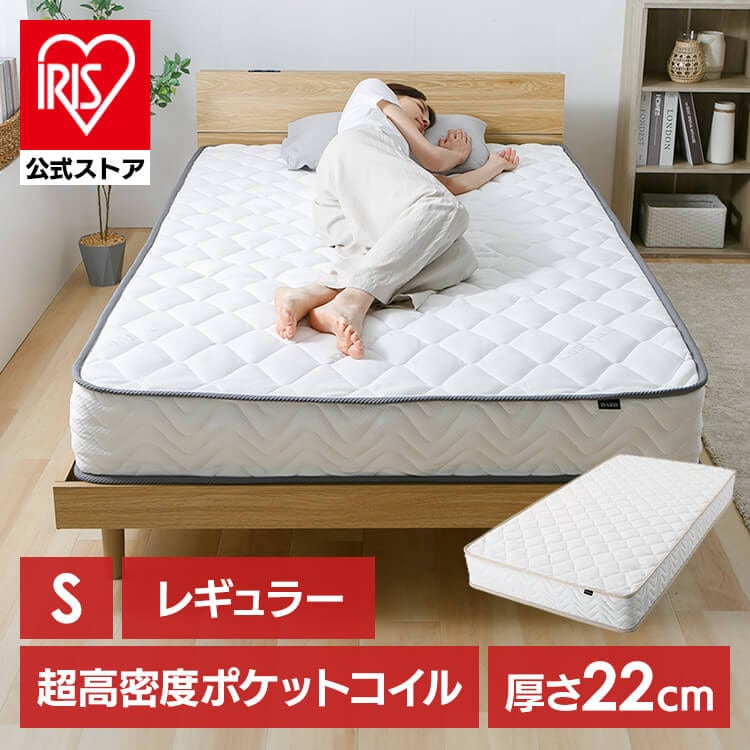 マットレス ポケットコイル 高密度コイル シングル 体圧分散 圧縮梱包 超高密度ポケットコイルマットレスREGULAR S PC1104(R)