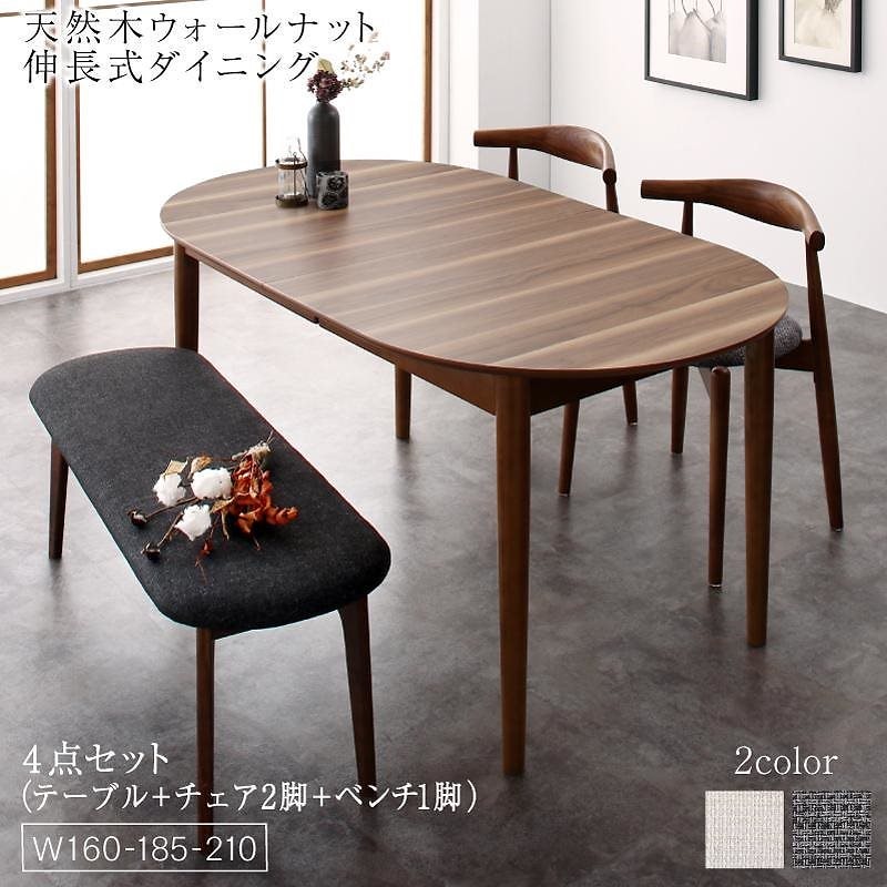 天然木ウォールナット 伸長式オーバルデザイナーズダイニングシリーズ [Jusdero]ジャスデロ 4点セット（テーブル（W160-210）+チェア2脚+ベンチ1脚） [チェア/ベンチ色]アイボリー