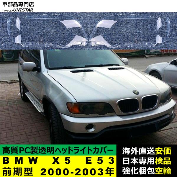BMW X5 E53 前期型 2000-2003年 適用 ヘッドライトカバー ヘッドランプ透明レンズ ランプシェード高質PC製