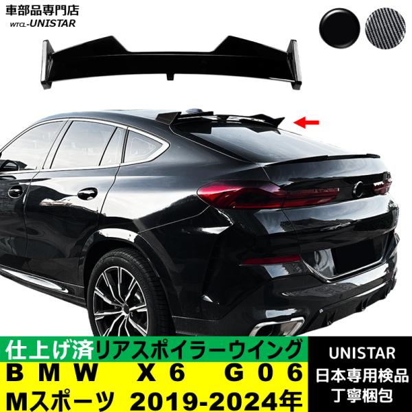 リアスポイラー 汎用 BMW X6 G06 Mスポーツ 2019-2024年 適用 リアウイング トランクルーフエアロパーツ ガーニッシュ ドレスアップ ABS製
