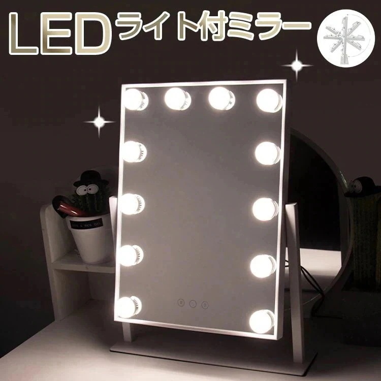 【急速出荷!】卓上ミラー 化粧鏡 女優ミラー 12個LED電球付き 三色照明モード 女優ミラー ledライト付き