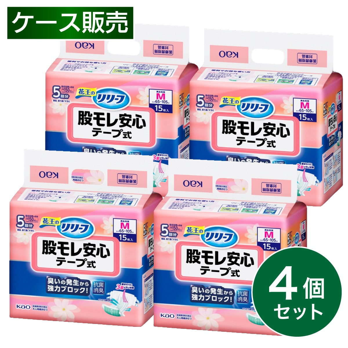 【まとめ買い】花王 リリーフ 大人用 紙おむつ 股モレ安心 テープ式 M 15枚入×4個 男女共用 箱買い ケース 紙オムツ
