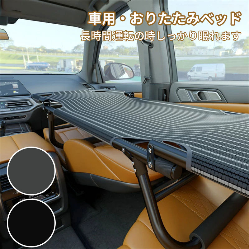 カーベッド 車中泊ベッド 車内ベッド 車載ベッド 車中泊 車用ベッド 軽量 コンパクト スチール製 鉄 折り畳み式 組み立て不要 スキマ収納 隙間収納 段差解消 シート保護 ベッド アウトドア キャン