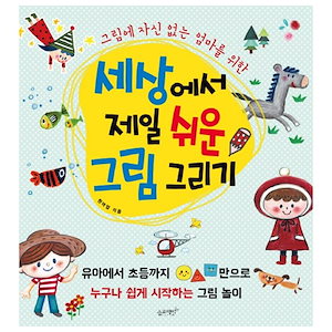 [el233]絵に自信のないお母さんのための世界で一番簡単な絵を描く韓国語教育