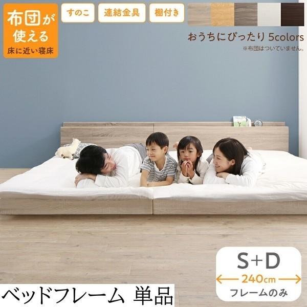 ワイドキング240 ファミリー ベッド シングル ダブル (S+D) セット フラット すのこ フロア ローベッド 連結金具 宮棚 コンセント フレーム単品