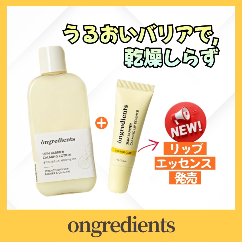 スキンバリア カーミングローション 220ml + カーミングリップエッセンス 6g