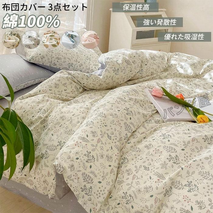 【急速出荷!】掛け布団カバー 布団カバーシングル 3点セット ふとんカバーセット ベッドシーツ 枕カバー 四適用 可愛い ベッド用 布団用 寝具カバー1500cm4012