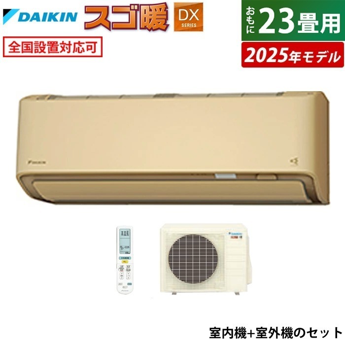 エアコン 23畳用 7.1kW 200V 寒冷地仕様 スゴ暖 DXシリーズ 2025年モデル S715ATDP-C-SET ベージュ F715ATDP-C + R715ADP 147,400円