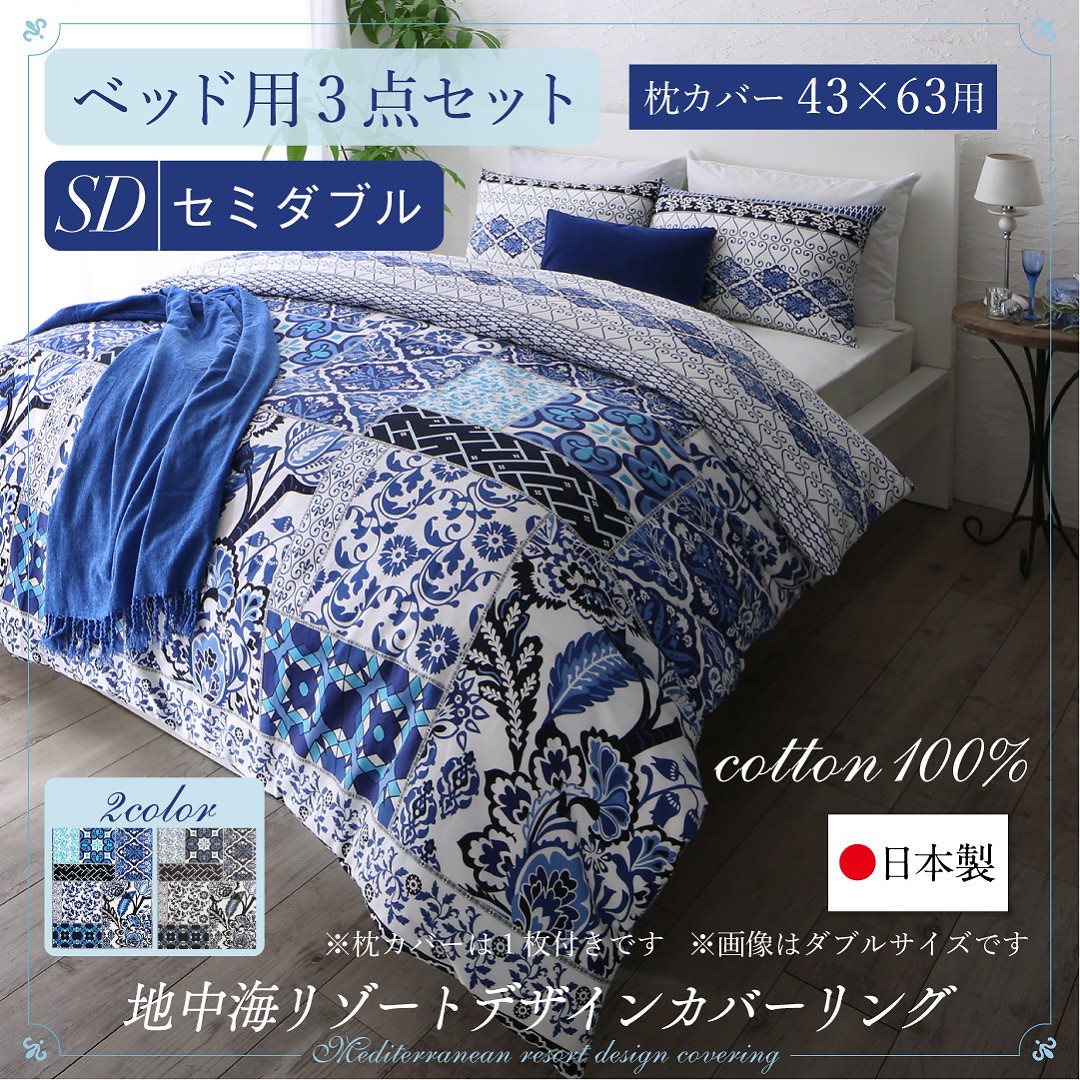 日本製/綿100％ 地中海リゾートデザインカバーリング [nouvell]ヌヴェル 布団カバーセット ベッド用 43x63用 セミダブル3点セット ネイビー