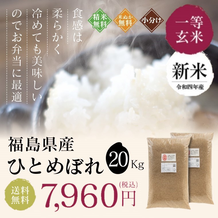 福島県産 ひとめぼれ 20kg 米 お米　令和４年産　新米