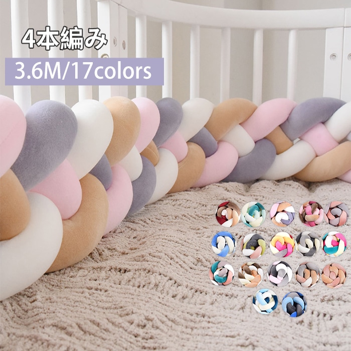 寝返り防止クッション 3.6M 4本編み ベッドガード ノットクッション ベビー ベッドガード クッション ベッドサイド サイドガード ベッドバンパー 赤ちゃん 結び目 部屋飾り 北欧 癒しアイテム