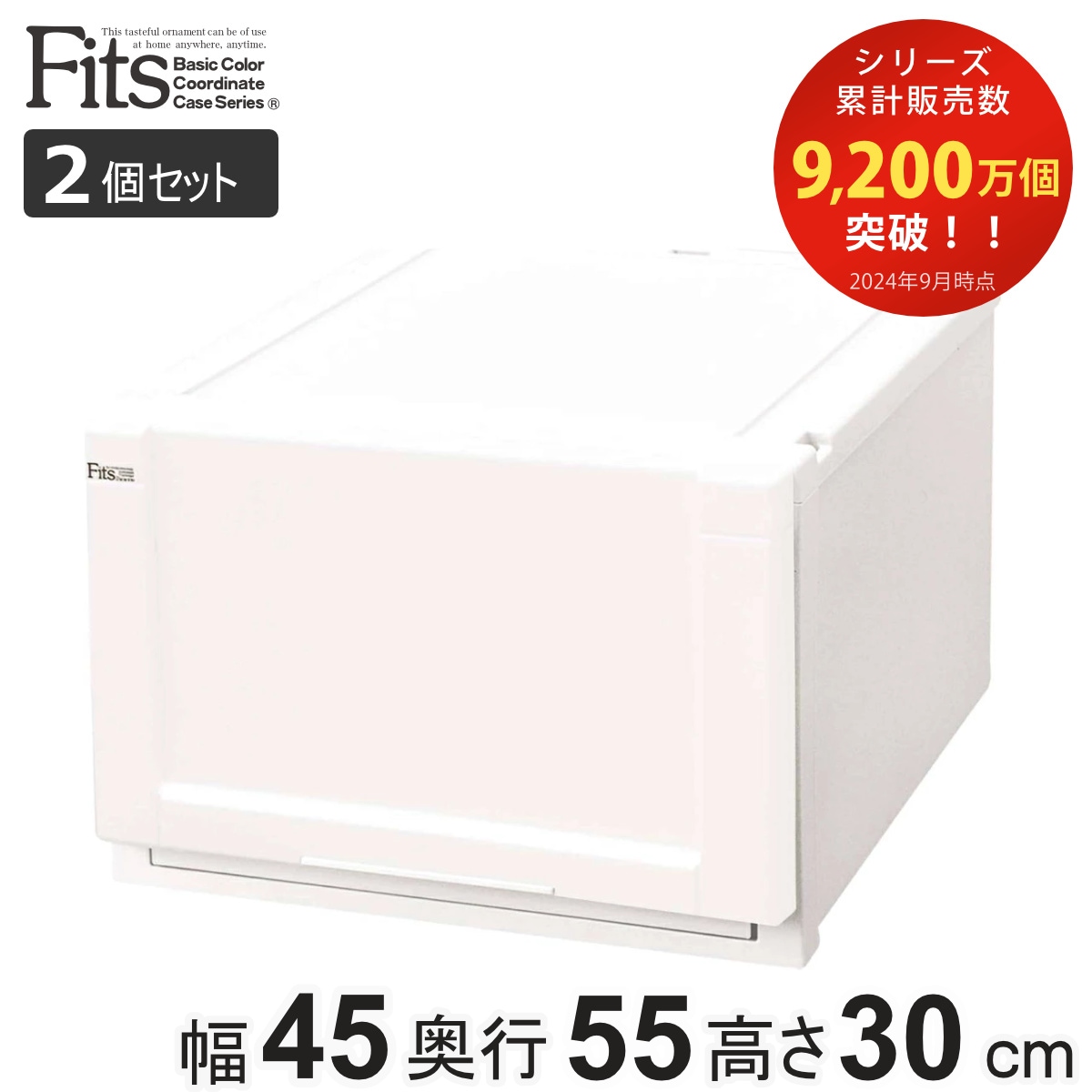 収納ケース Fits 幅45x奥行55x高さ30cm ホワイト フィッツ フィッツユニット ケース 4530 引き出し プラスチック 2個セット 収納ボックス 収納 クローゼット 衣装ケース