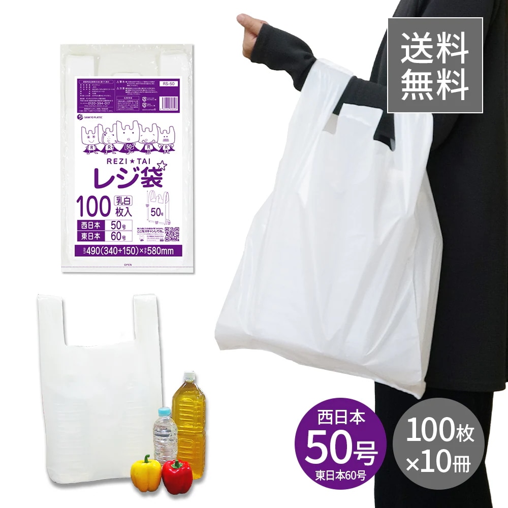レジ袋 厚手 西日本 50号 (東日本60号) ブロック有 乳白 0.023mm厚 100枚x10冊 RS-50kobako 3L 手提げ袋 取っ手付き フック穴 ミシン目付 生ごみ ペット REZI