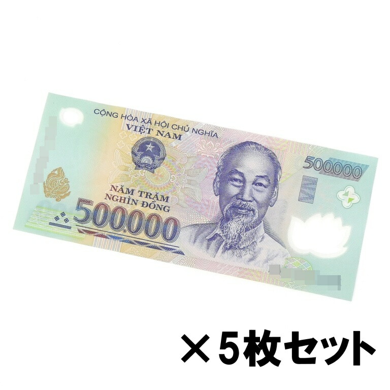 ベトナム 50万ドン 5枚セット 紙幣 ホーチミン主席 500,000VND