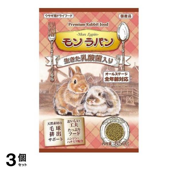 ニチドウ ウサギ用ドライフード モンラパン 850g 3個セット