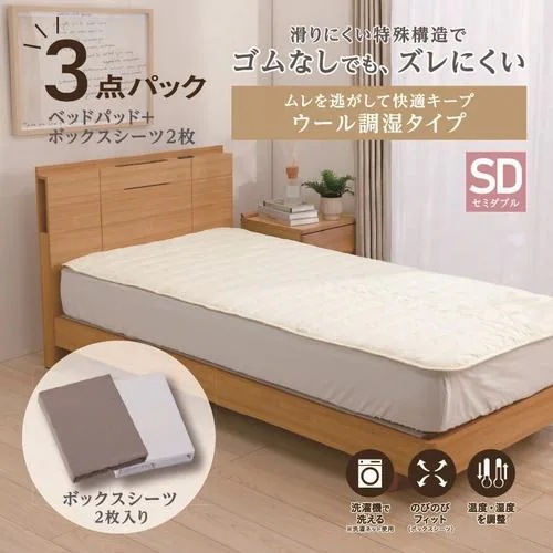[セミダブル]By IDC ヤマダ×大塚家具 ズレにくいベッドパッド3点パック ウール調湿タイプ 122×195cm ボックスシーツ2枚 ゴムなし