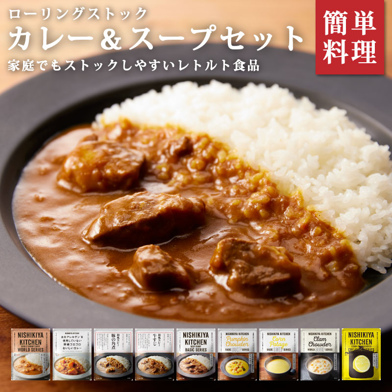 【SSセール】ローリングストック カレー＆スープセット