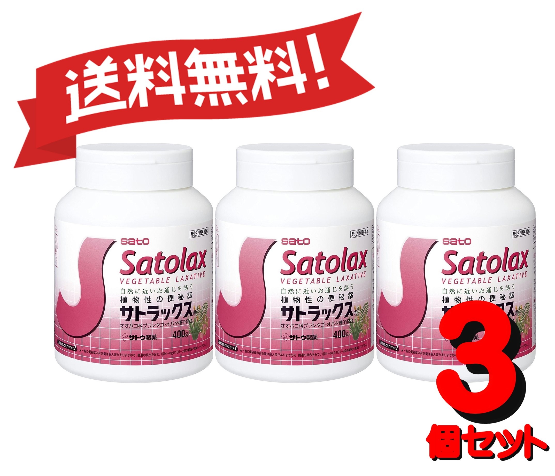 【３個セット】 【指定第2類医薬品】サトラックス 400g 4987316011028-3