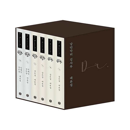 (韓国ドラマ) 浪漫ドクター キムサブ 台本集セット(全6巻) / Nangmandakteo Kimsaboo / 公式