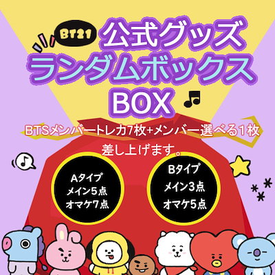 Qoo10] BT21 BTS bt21 公式グッズ ランダム