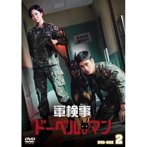 軍検事ドーベルマン DVD-BOX2 ／ アン・ボヒョン (DVD) HPBR-2662