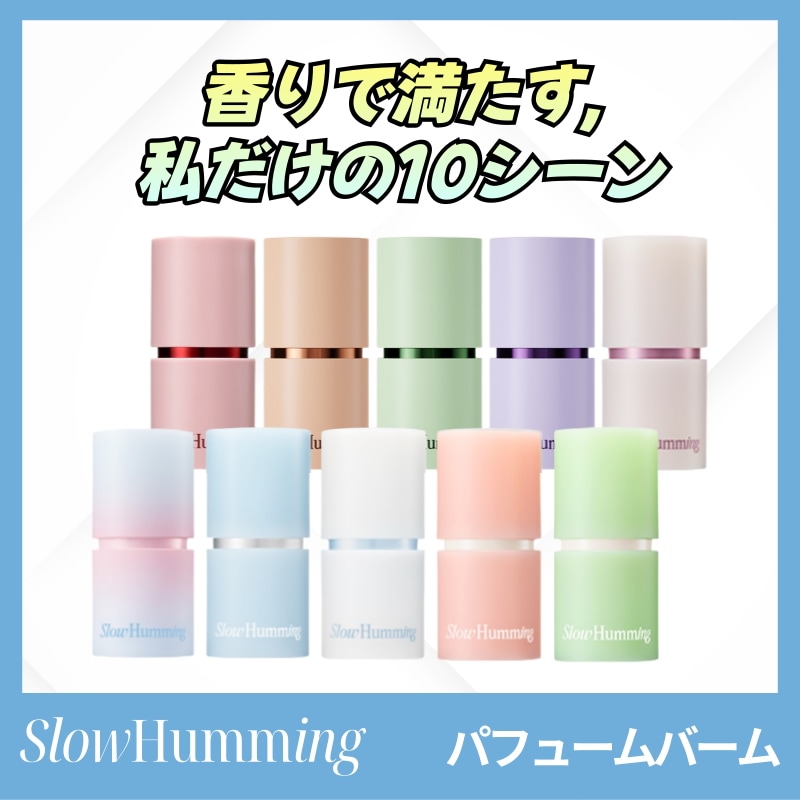 Slow Humming パフュームバーム 4種セット Qoo10] Slow Humming リリーフパフュームバーム(リリーフバーム