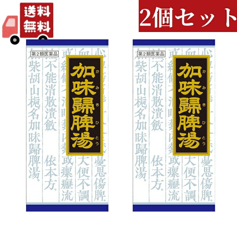 2個セット【第2類医薬品】加味帰脾湯エキス顆粒クラシエ 45包【クラシエ薬品】