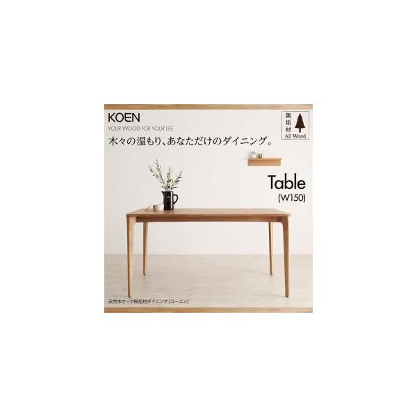 天然木オーク無垢材ダイニング【KOEN】コーエン/テーブル(W150)