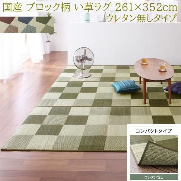 国産 ブロック柄 い草ラグ 261x352cm 江戸間 6帖サイズ 裏地無し ヒバエッセンス加工 抗菌 防臭 デザイン リビング カーペット 畳上敷物