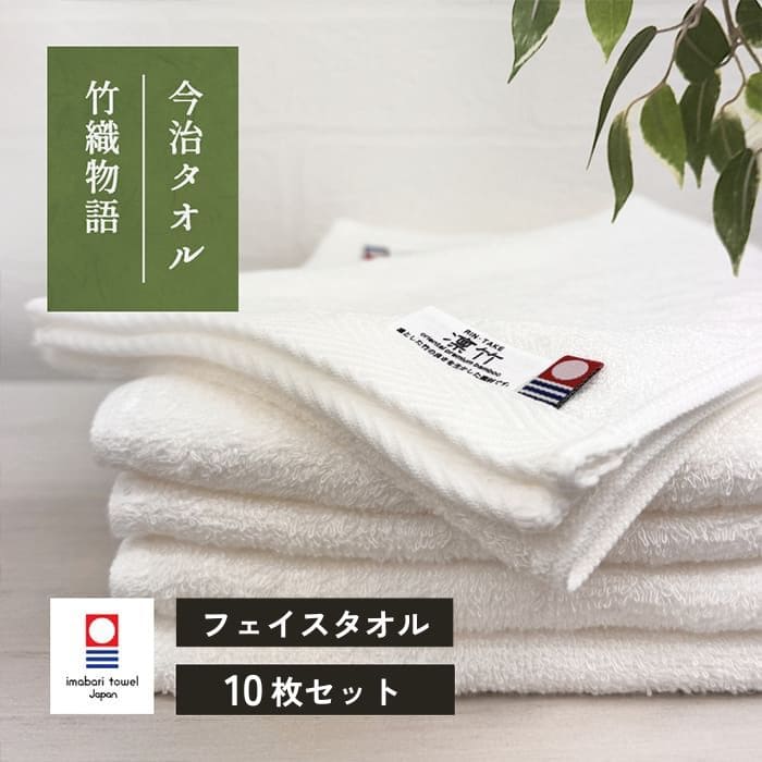 タオル 今治 フェイスタオル 10枚 セット「竹織物語」