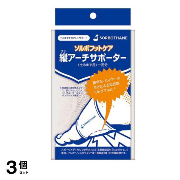 ソルボ タテアーチサポーター 1足 (オフホワイト Lサイズ) 3個セット