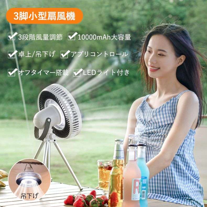 大好評 キャンプ扇風機 アウトドア扇風機 usb充電式 コードレス タイマー機能 吊り下げ 携帯用 卓上 リビング せんぷうき 小型 4段階風量調節 リズム風 LEDライト付き タイマー機能 1000