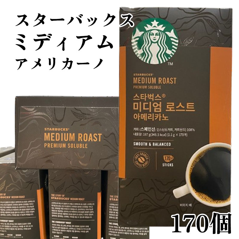 STARBUCKS スターバックス ミディアム アメリカーノ 1.1g X 170個入り STARBUCKS MED AMERICANO