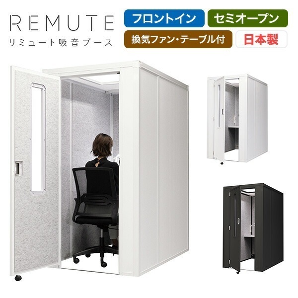 REMUTE リミュート 吸音ブース 扉付 フロントイン 天面セミオープン 換気ファンテーブル付 GTEC193/GTEC194