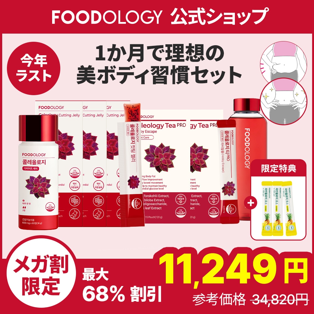 Qoo10] FOODOLOGY 【食後ダイエットサポート】【1ヶ月セット : ダイエット