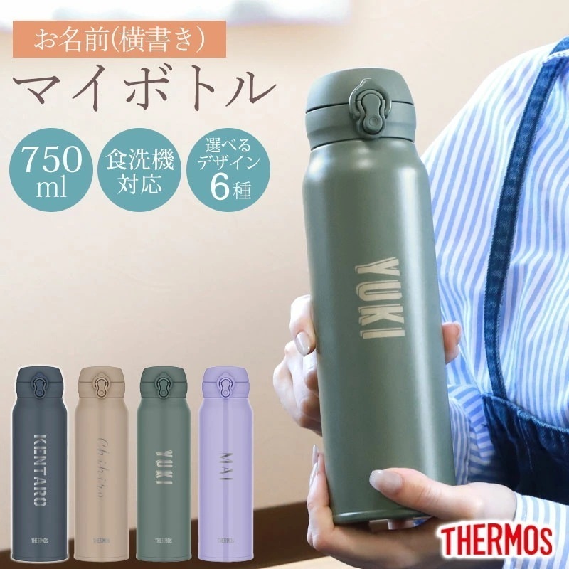 サーモス 水筒 名入れ無料 750ml THERMOS 名前入り ネーム 横書き ワンタッチ 食洗機対応 保冷 保温 乾燥機対応 真空断熱 ケータイマグ マグ 名入れ 彫刻 オリジナル 水分補給 熱中