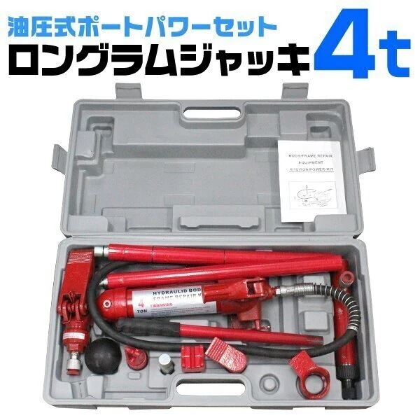 ロングラムジャッキ 4ｔ ポートパワー 油圧ジャッキ ジャッキ 4トン 15,607円