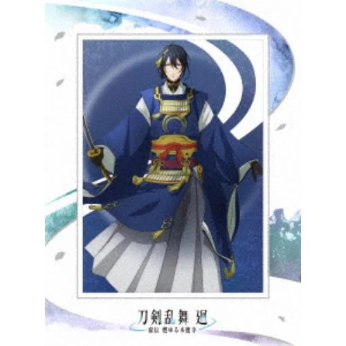 【DVD】アニメ『刀剣乱舞 廻 -虚伝 燃ゆる本能寺-』第二巻