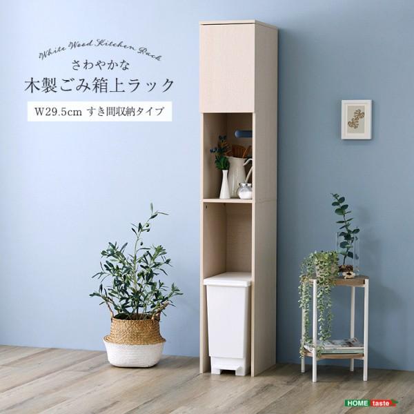 スリム 木製ごみ箱上 収納ラック 幅29.5cm すきまタイプ 食器棚 ダストボックス 扉付上棚 コンセント 可動棚 コード穴 キッチンボード