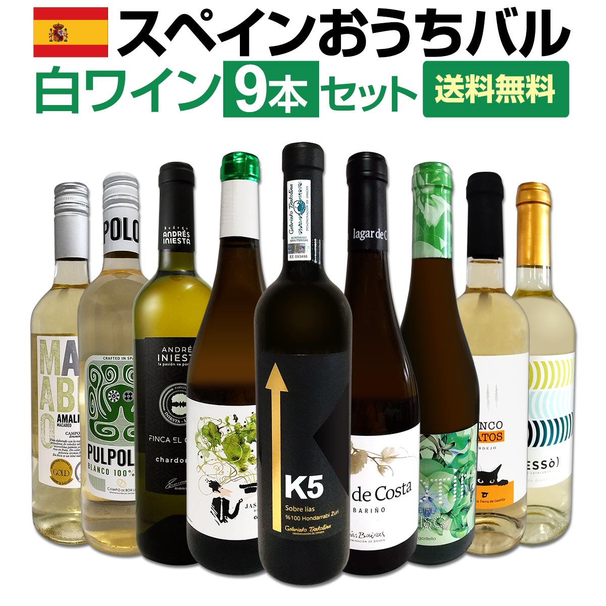 お買い得！】 【送料無料】おうちタパスにピッタリ！スペイン各地の白飲み比べ！おうちバル白ワイン9本セット！ セット -  flaviogimenis.com.br