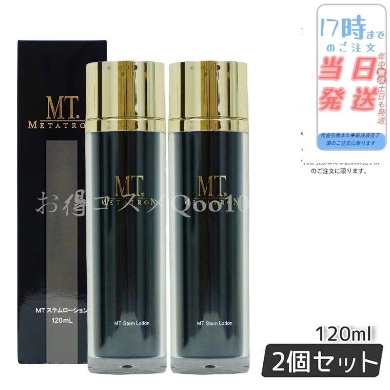 【2個セット】 MT メタトロン ステムローション 120mL 化粧水 MT METATRON