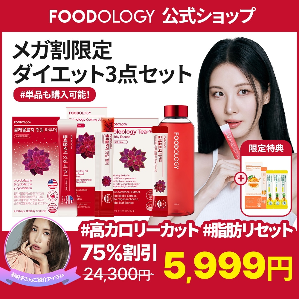 Qoo10] FOODOLOGY 「紗栄子's Pick」高カロリーカット : 健康