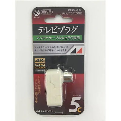 他サイト： 日本アンテナ FP5S(N)SP 4K8K対応テレビプラグの商品画像