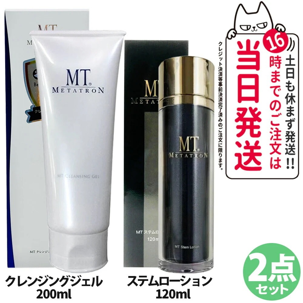 【2点セット 】 MTメタトロン化粧品 MTクレンジングジェル 200ml +ステムローション 120mL 保湿成分 メタトロン