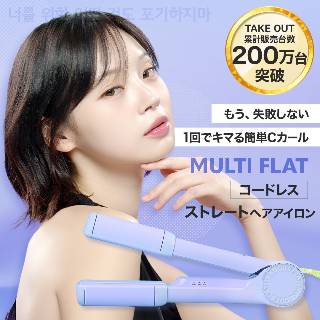 【公式】TAKE OUT 韓国発 マルチフラット ストレート ヘアアイロン コードレス 持ち運び コテ オリヤン 旅行 プレゼント USB 充電式 テイクアウト おすすめ 送料無料 ギフト 1年保証