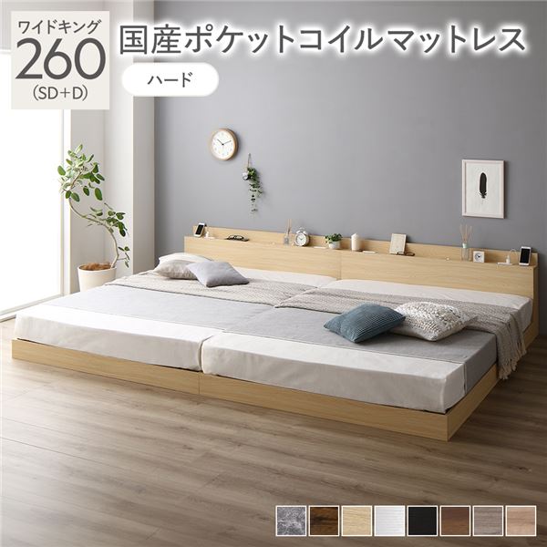 ベッド ワイドキング 260 SD＋D 国産ポケットコイルマットレス付 ハード ナチュラル 宮付 連結ベッド すのこベッド