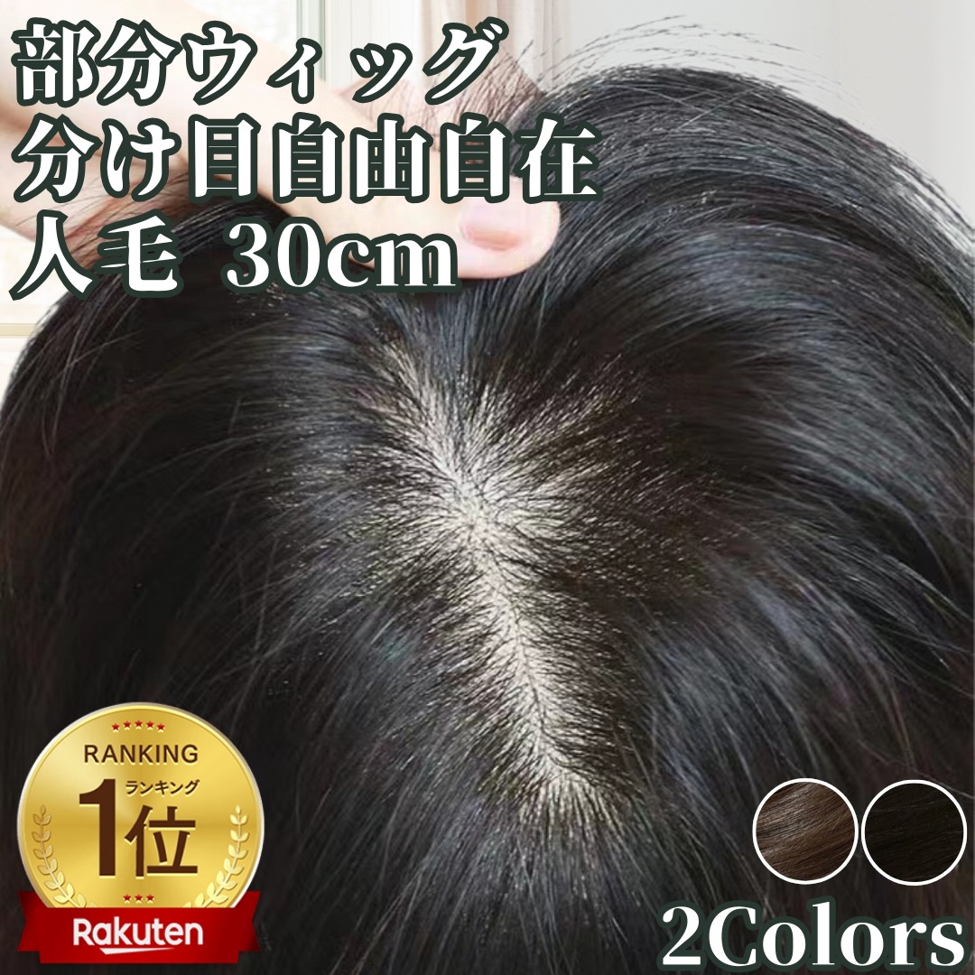 人毛100% ヘアピース 部分かつら ミディアム 医療用 レディース シルク ベース つむじ 頭頂部 国内 ボブ 人毛 日本 国内 国産 ブラウン ブラック デザイナーズミディアム 30cm 8,626円